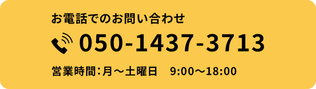 お電話でのお問い合わせ050-1437-3713営業時間：月～土曜日　9:00～18:00