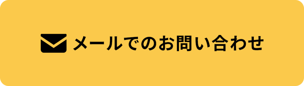 メールでのお問い合わせ